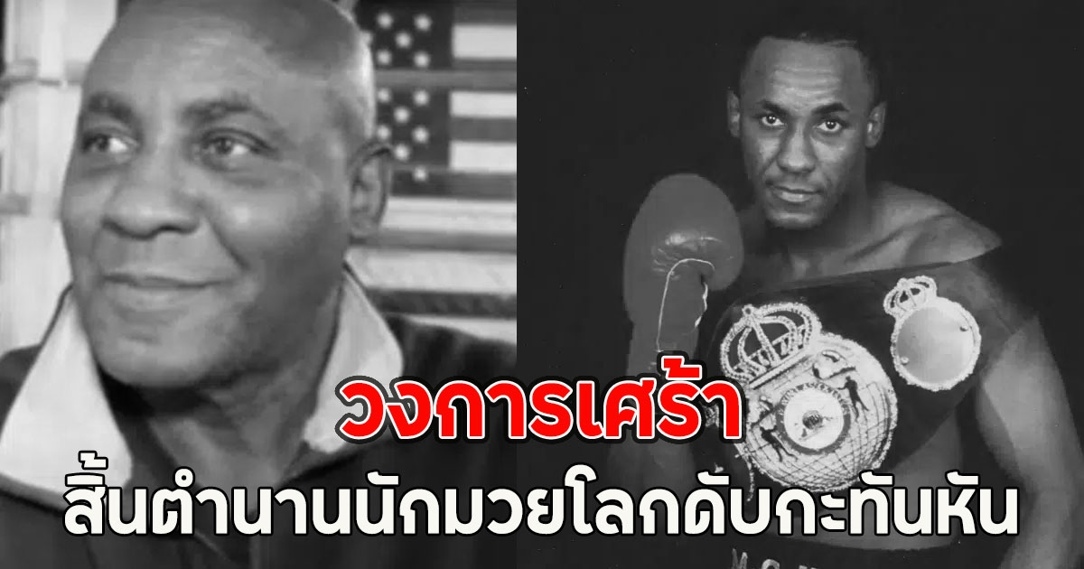 วงการเศร้า สิ้นตำนานนักมวยโลกดับกะทันหัน