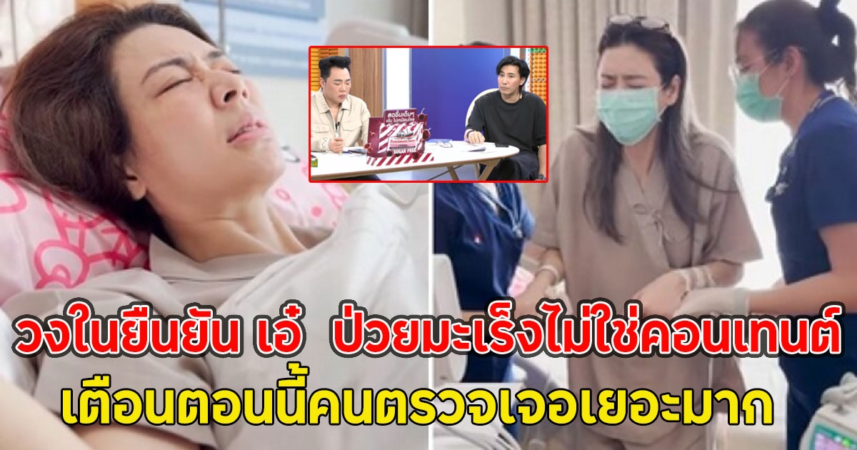 วงในยืนยัน เอ๋ พรทิพย์ ป่วยมะเร็งไม่ใช่คอนเทนต์ เตือนตอนนี้คนตรวจเจอเยอะมาก