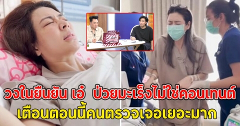 วงในยืนยัน เอ๋ พรทิพย์ ป่วยมะเร็งไม่ใช่คอนเทนต์ เตือนตอนนี้คนตรวจเจอเยอะมาก