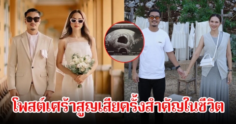สุดสะเทือนใจ! เก่ง อดิศร โพสต์เศร้าสูญเสียครั้งสำคัญในชีวิต หลังภรรยาต้องยุติการตั้งครรภ์