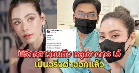 พิธีกรสาวคนดัง หลุดอาการมะเร็งปอด เอ๋ พรทิพย์ ลั่น เป็นจริงผ่าออกแล้ว