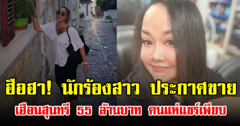 ฮือฮา! นักร้องสาว ประกาศขาย เฮือนสุนทรี 55 ล้านบาท คนแห่แชร์เพียบ