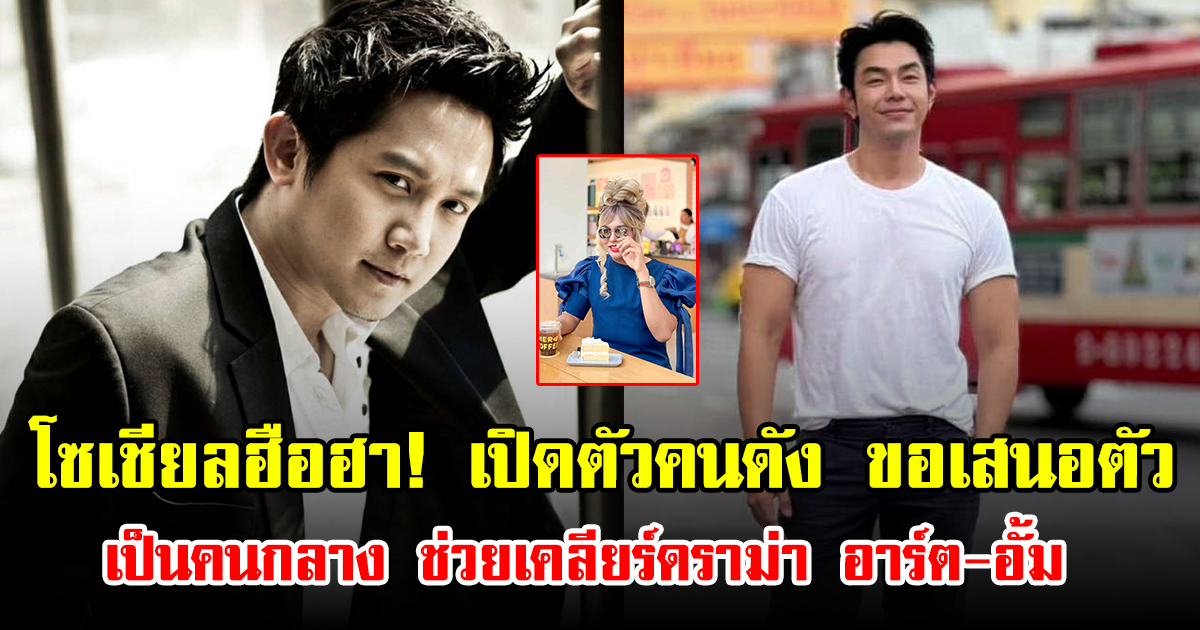 โซเชียลฮือฮา! เปิดตัวคนดัง ขอเสนอตัวเป็นคนกลาง ช่วยเคลียร์ดราม่า อาร์ต-อั้ม