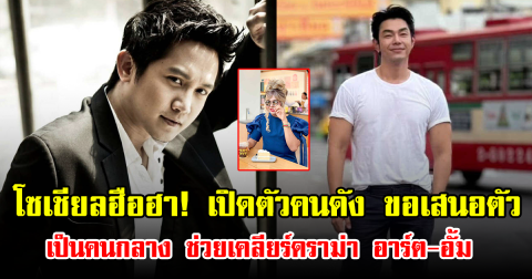 โซเชียลฮือฮา! เปิดตัวคนดัง ขอเสนอตัวเป็นคนกลาง ช่วยเคลียร์ดราม่า อาร์ต-อั้ม