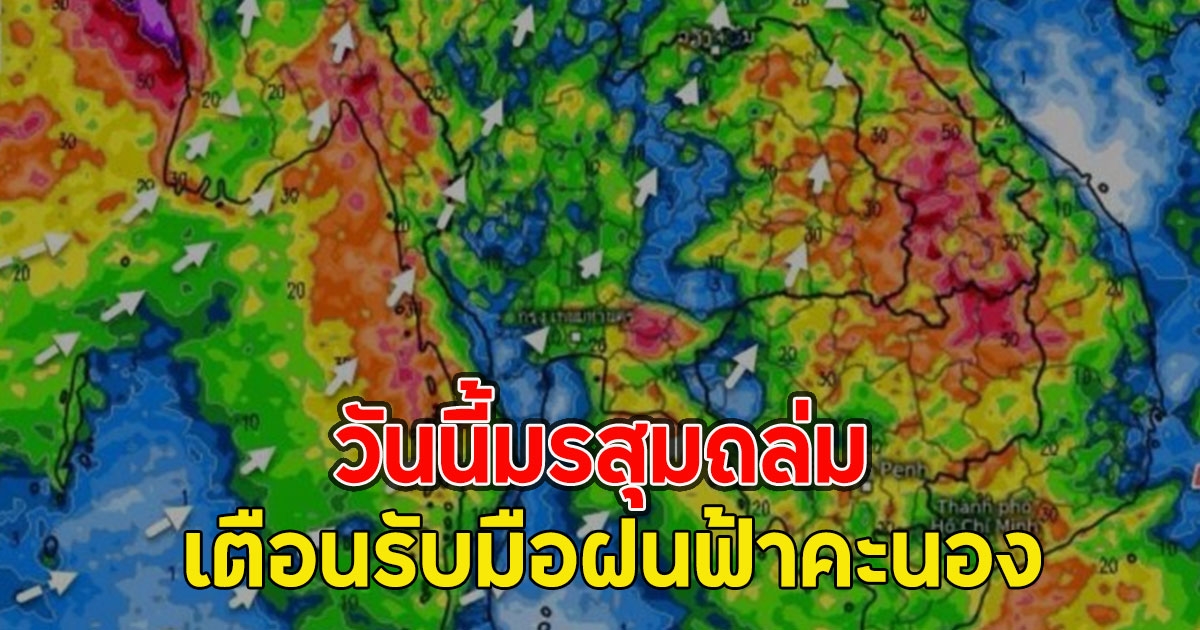วันนี้มรสุมถล่ม เตือนรับมือฝนฟ้าคะนอง