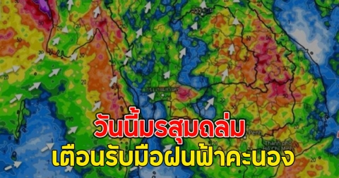 วันนี้มรสุมถล่ม เตือนรับมือฝนฟ้าคะนอง