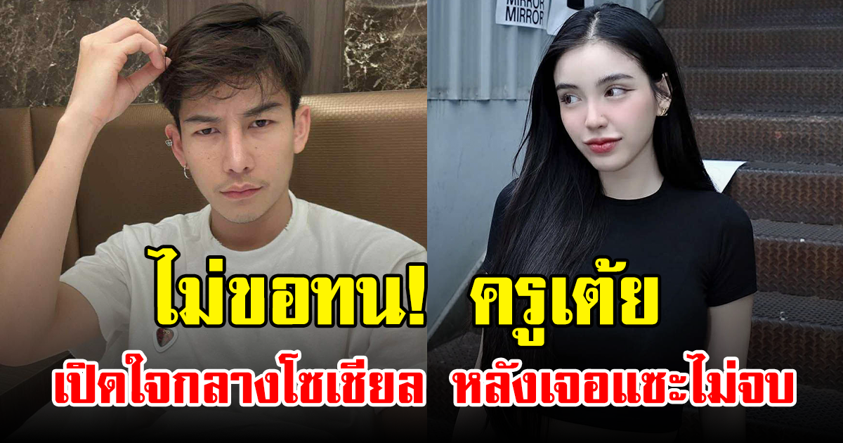 ไม่ขอทน! ครูเต้ยเปิดใจกลางโซเชียล หลังเจอแซะไม่จบ