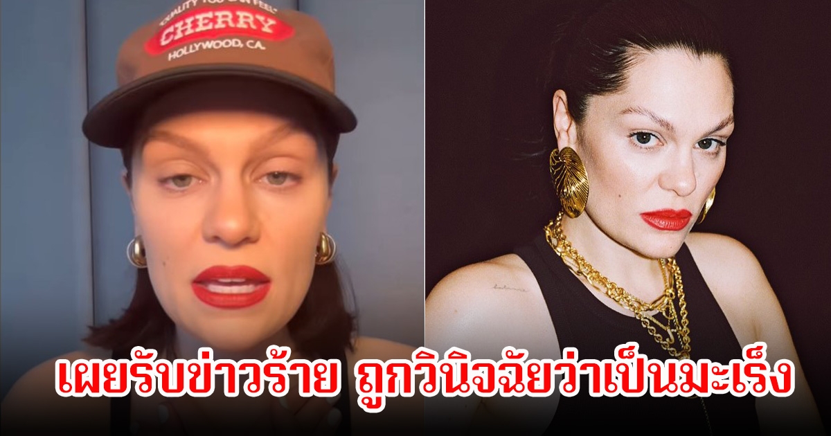 แฟนๆส่งกำลังใจ นักร้องสาว ได้รับข่าวร้าย ถูกวินิจฉัยว่าเป็นมะเร็ง ก่อนที่ซิงเกิลใหม่จะออก (ข่าวต่างประเทศ)