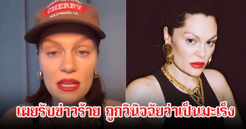 แฟนๆส่งกำลังใจ นักร้องสาว ได้รับข่าวร้าย ถูกวินิจฉัยว่าเป็นมะเร็ง ก่อนที่ซิงเกิลใหม่จะออก (ข่าวต่างประเทศ)