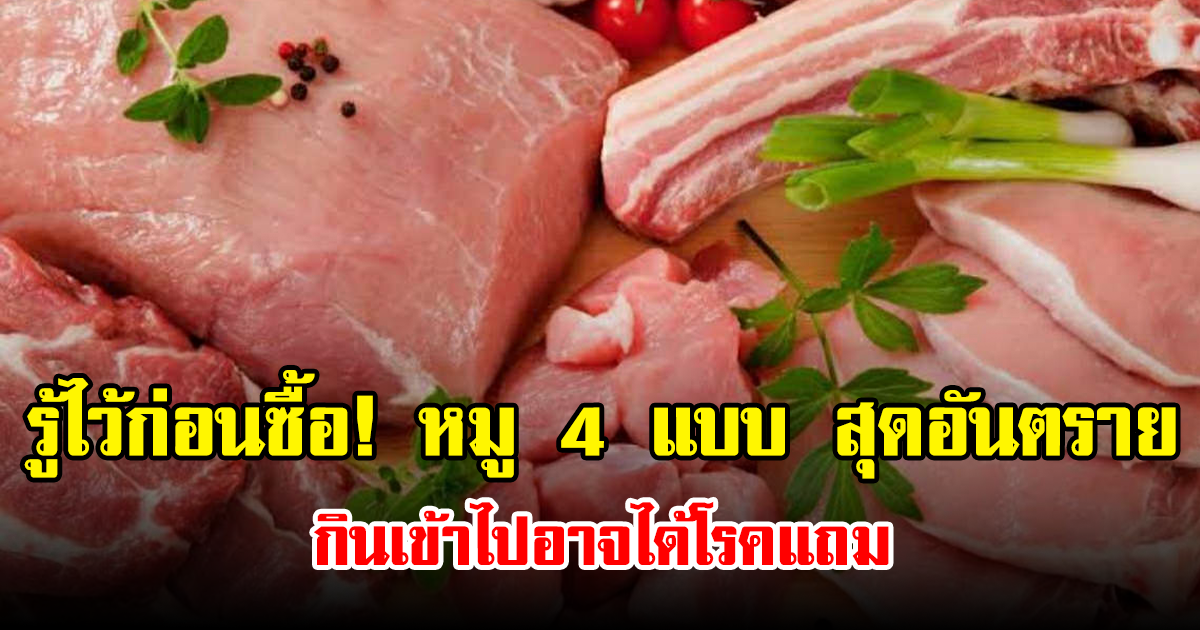 รู้ไว้ก่อนซื้อ! หมู 4 แบบ สุดอันตรายในตลาด กินเข้าไปอาจได้โรคแถม
