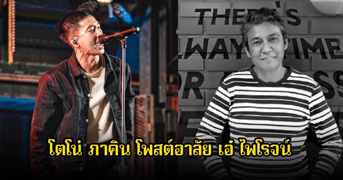 โตโน่ ภาคิน โพสต์อาลัย เอ๋ ไพโรจน์ จากปกป้องฝากถึงคุณพ่อตา หลังทราบข่าวเสียชีวิต