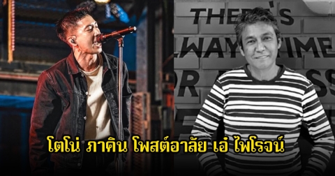 โตโน่ ภาคิน โพสต์อาลัย เอ๋ ไพโรจน์ จากปกป้องฝากถึงคุณพ่อตา หลังทราบข่าวเสียชีวิต