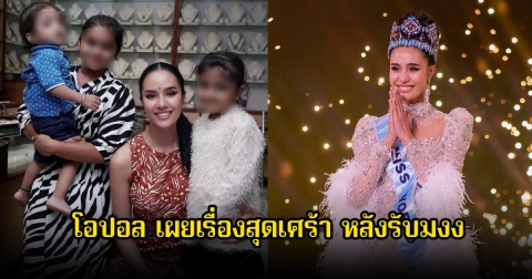 โอปอล สุชาตา เผยเรื่องราวสุดเศร้าที่มีการสูญเสียเกิดขึ้น หลังคว้ามงมิสเวิลด์ ได้เพียงไม่กี่วัน
