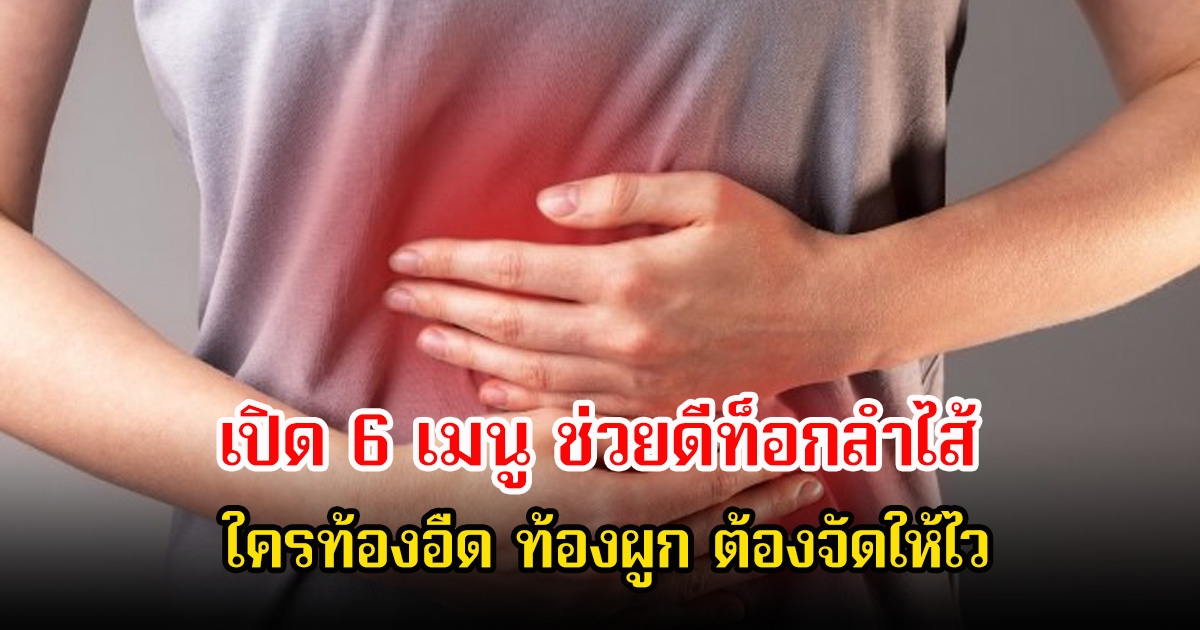 เปิด 6 เมนู ช่วยดีท็อกลําไส้ ใครท้องอืด ท้องผูก ต้องจัดให้ไว