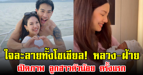 ใจละลายทั้งโซเชียล! หลวง-ฝ้าย เปิดภาพ ลูกสาวตัวน้อย ครั้งแรก