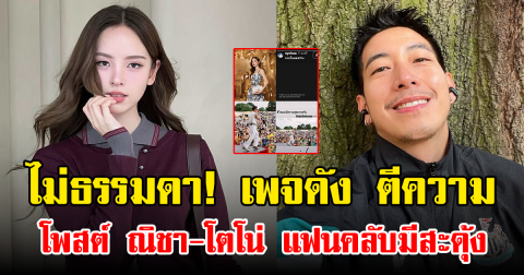ไม่ธรรมดา! เพจดัง ตีความโพสต์ ณิชา-โตโน่ แฟนคลับมีสะดุ้ง