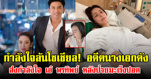 กำลังใจล้นโซเชียล! อดีตนางเอกดัง ส่งกำลังใจ เอ๋ พรทิพย์ หลังป่วยมะเร็งปอด