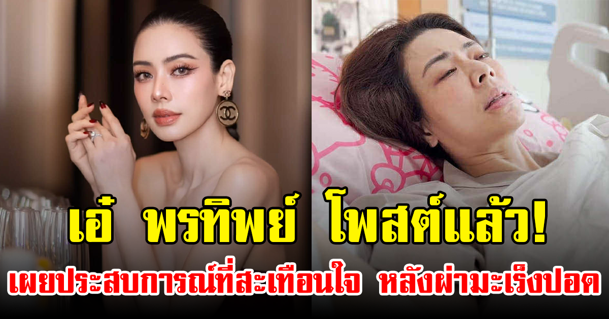 เอ๋ พรทิพย์ โพสต์แล้ว! เผยประสบการณ์ที่สะเทือนใจ หลังผ่ามะเร็งปอด