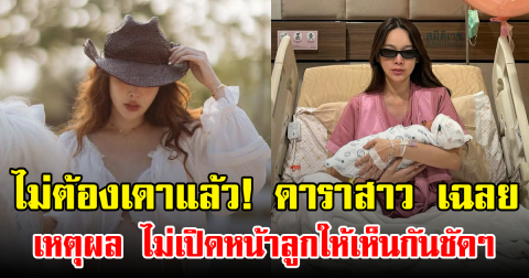 ไม่ต้องเดาแล้ว! ดาราสาว เฉลย เหตุผลไม่เปิดหน้าลูกให้เห็นกันชัดๆ