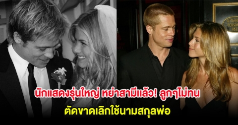 นักแสดงรุ่นใหญ่ หย่าสามีเเล้ว! ลูกๆไม่ทน ตัดขาดเลิกใช้นามสกุลพ่อ (ต่างประเทศ)