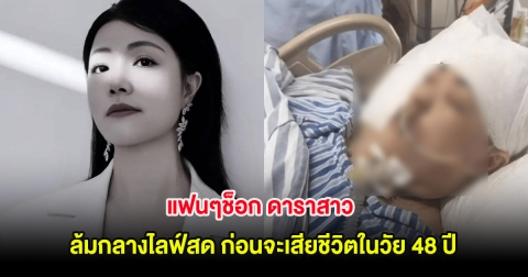 แฟนๆช็อก ดาราสาว ล้มกลางไลฟ์สด ก่อนจะเสียชีวิตในวัย 48 ปี (ต่างประเทศ)