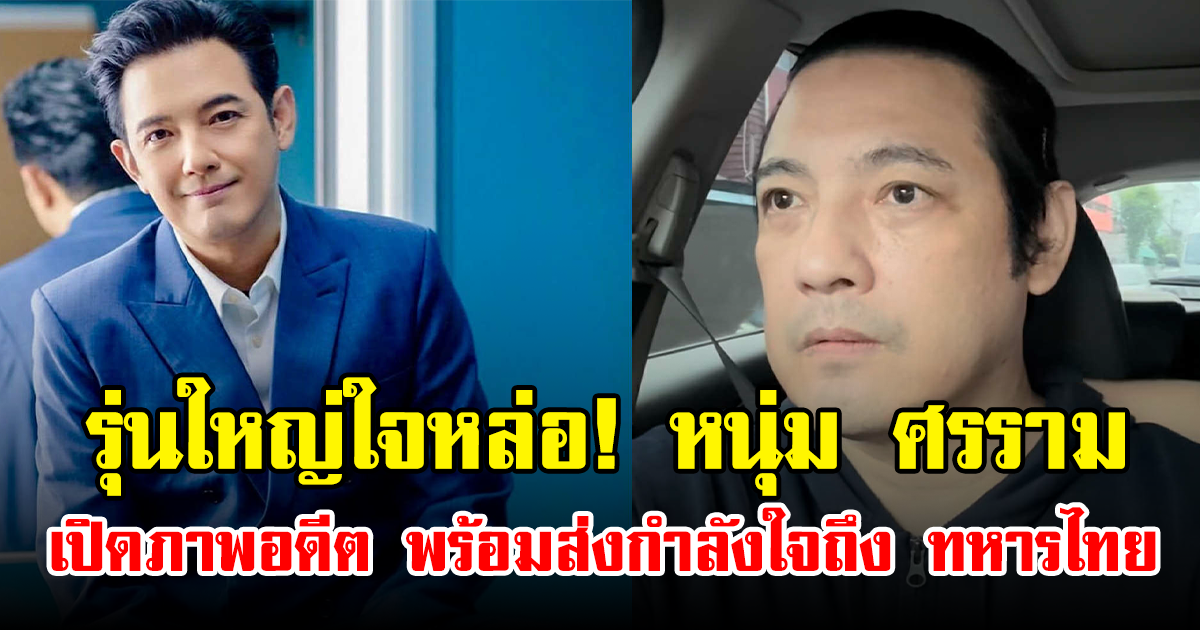 รุ่นใหญ่ใจหล่อ! หนุ่ม ศรราม เปิดภาพอดีต พร้อมส่งกำลังใจถึง ทหารไทย