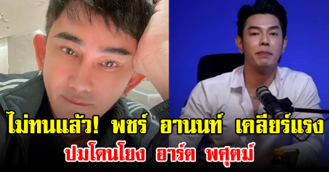 ไม่ทนแล้ว! พชร์ อานนท์ เคลียร์แรง ปมโดนโยง อาร์ต พศุตม์