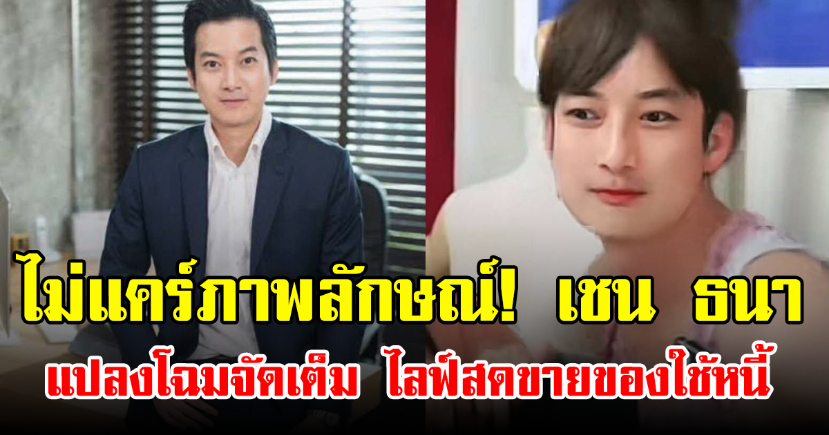 ไม่แคร์ภาพลักษณ์! เชน ธนา แปลงโฉมจัดเต็ม ไลฟ์สดขายของใช้หนี้