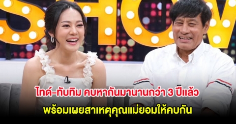 เซอร์ไพรส์! ไทด์-ทับทิม คบหากันมานานกว่า 3 ปีเเล้ว พร้อมเผยสาเหตุคุณแม่ยอมให้คบกัน