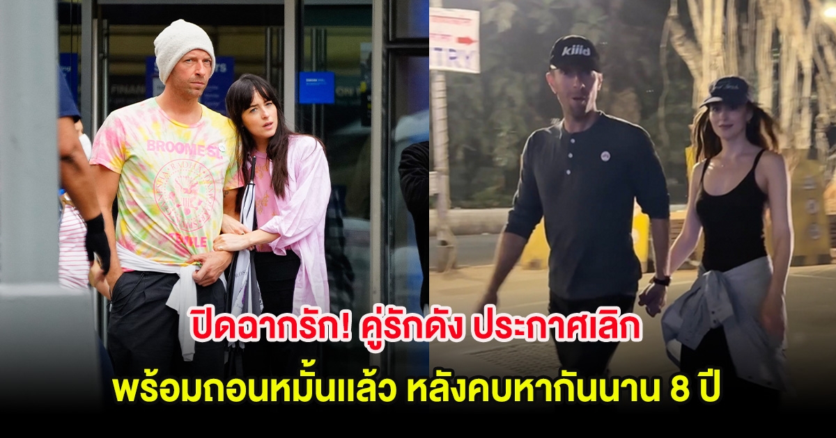 ปิดฉากรัก! คู่รักดัง ประกาศเลิก พร้อมถอนหมั้นเเล้ว หลังคบหากันนาน 8 ปี