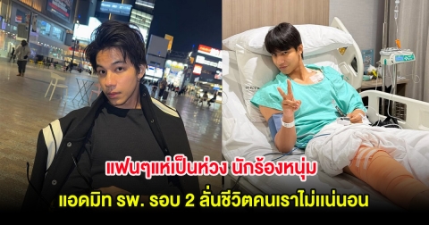 แฟนๆแห่เป็นห่วง นักร้องหนุ่ม แอดมิท รพ. รอบ 2 ลั่นชีวิตคนเราไม่เเน่นอน