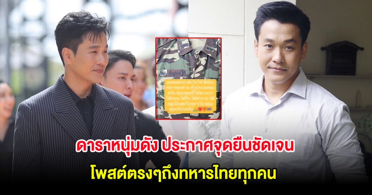 ดาราหนุ่มดัง ประกาศจุดยืนชัดเจน โพสต์ตรงๆถึงทหารไทยทุกคน