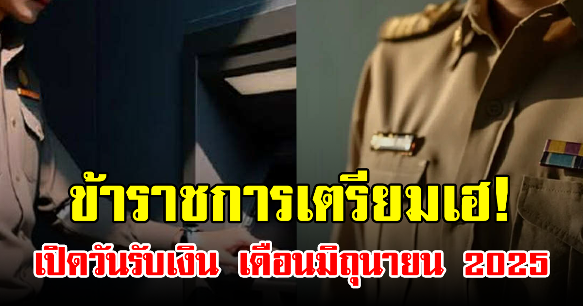 ข้าราชการเตรียมเฮ! เปิดวันรับเงิน เดือนมิถุนายน 2025