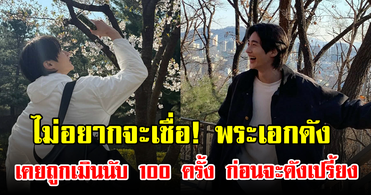 ไม่อยากจะเชื่อ! พระเอก เบอร์ต้นของวงการ เคยถูกเมินนับ 100 ครั้งก่อนจะดังเปรี้ยง (ข่าวต่างประเทศ)