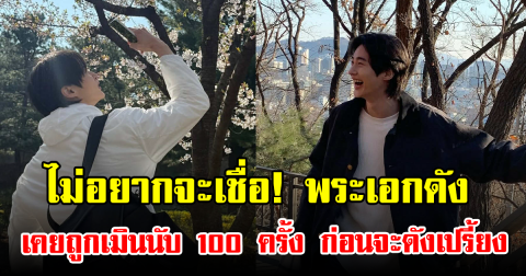 ไม่อยากจะเชื่อ! พระเอก เบอร์ต้นของวงการ เคยถูกเมินนับ 100 ครั้งก่อนจะดังเปรี้ยง (ข่าวต่างประเทศ)