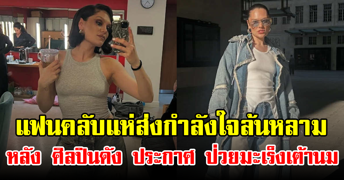 แฟนคลับแห่ส่งกำลังใจล้นหลาม หลัง ศิลปินดัง ประกาศ ป่วยมะเร็งเต้านม