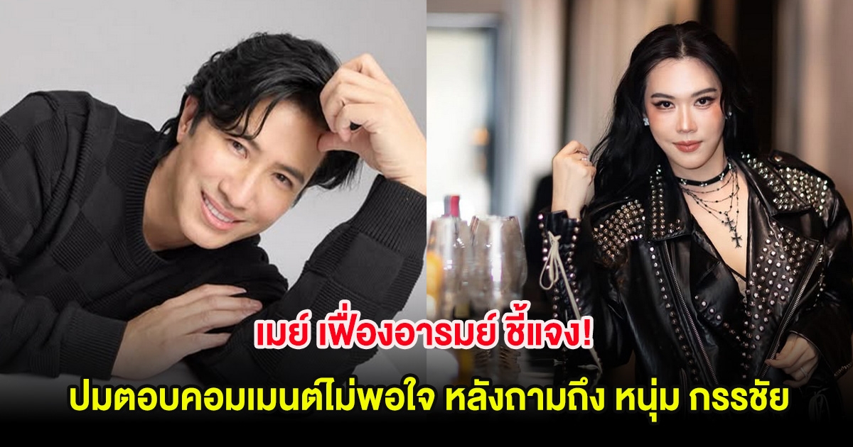 เมย์ เฟื่องอารมย์ ชี้แจง! ปมตอบคอมเมนต์ไม่พอใจ หลังถามถึง หนุ่ม กรรชัย