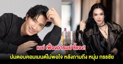 เมย์ เฟื่องอารมย์ ชี้แจง! ปมตอบคอมเมนต์ไม่พอใจ หลังถามถึง หนุ่ม กรรชัย