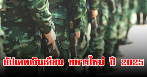 อัปเดตเงินเดือน ทหารใหม่ ปี 2025