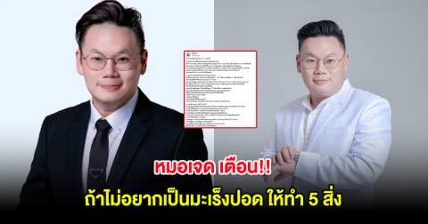 หมอเจด เตือน!! ถ้าไม่อยากเป็นมะเร็งปอด ให้ทำ 5 สิ่ง