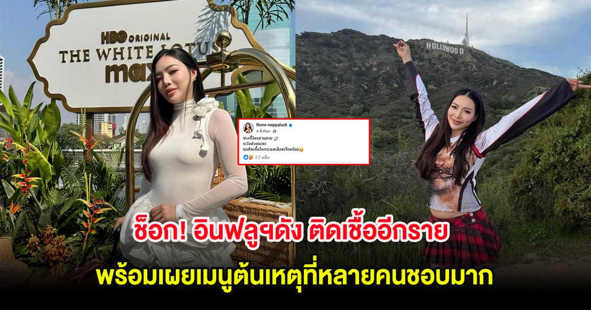 ช็อก! อินฟลูฯดัง ติดเชื้ออีกราย พร้อมเผยเมนูต้นเหตุที่หลายคนชอบมาก