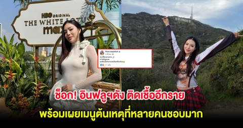 ช็อก! อินฟลูฯดัง ติดเชื้ออีกราย พร้อมเผยเมนูต้นเหตุที่หลายคนชอบมาก