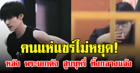 คนแห่แชร์ไม่หยุด! หลัง พระเอกดัง สูบบุหรี่ ทิ้งกลางแจ้ง