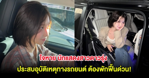 ใจหาย นักแสดงสาวดาวรุ่ง ประสบอุบัติเหตุทางรถยนต์ ต้องพักฟื้นด่วน! (ต่างประเทศ)
