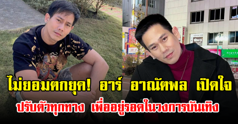 ไม่ยอมตกยุค! อาร์ อาณัตพล เปิดใจ ปรับตัวทุกทาง เพื่ออยู่รอดในวงการบันเทิง