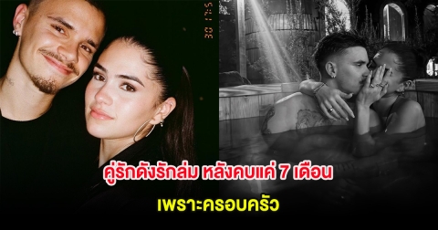 คู่รักดังรักล่ม หลังคบแค่ 7 เดือน เพราะครอบครัว (ต่างประเทศ)