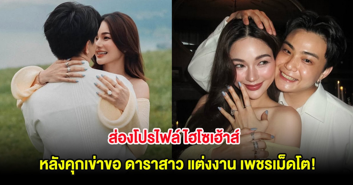 ส่องโปรไฟล์ ไฮโซเฮ้าส์ หลังคุกเข่าขอ ดาราสาว แต่งงาน เพชรเม็ดโต!