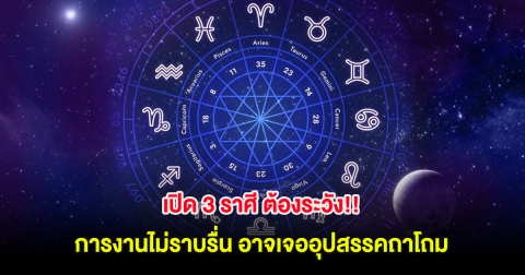 เปิด 3 ราศี ต้องระวัง!! การงานไม่ราบรื่น อาจเจออุปสรรคถาโถม