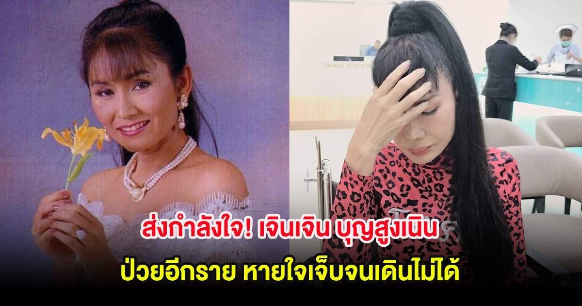 ส่งกำลังใจ! เจินเจิน บุญสูงเนิน ป่วยอีกราย หายใจเจ็บจนเดินไม่ได้