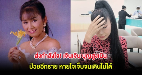 ส่งกำลังใจ! เจินเจิน บุญสูงเนิน ป่วยอีกราย หายใจเจ็บจนเดินไม่ได้